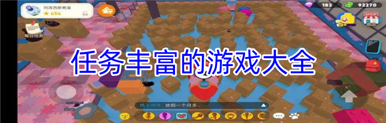 任务丰富的游戏大全