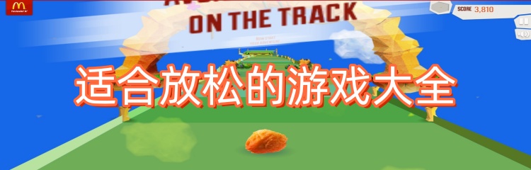 适合放松的游戏大全
