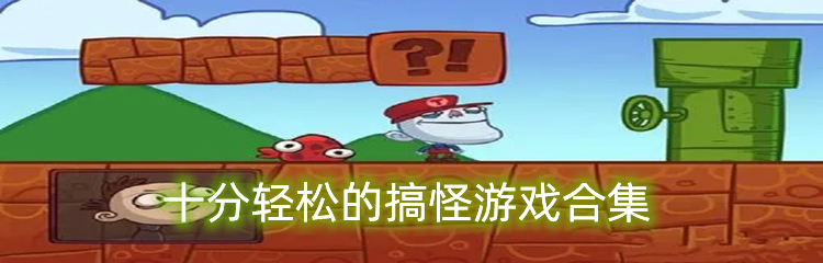 十分轻松的搞怪游戏合集