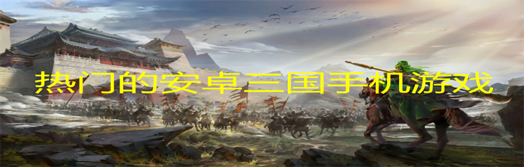 热门的安卓三国手机游戏