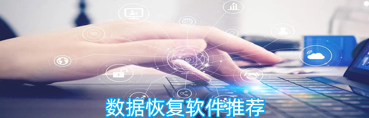 数据恢复软件推荐