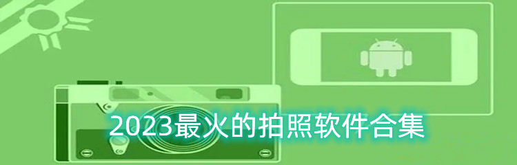 2023最火的拍照软件合集