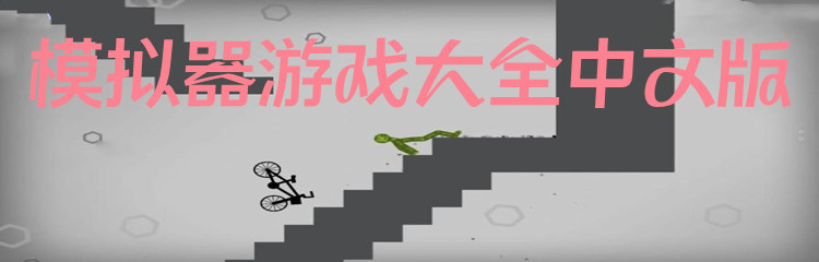 模拟器游戏大全中文版
