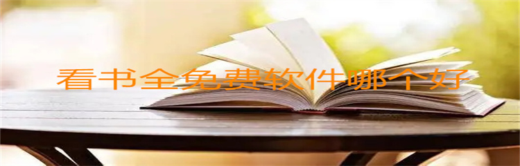 看书全免费软件哪个好
