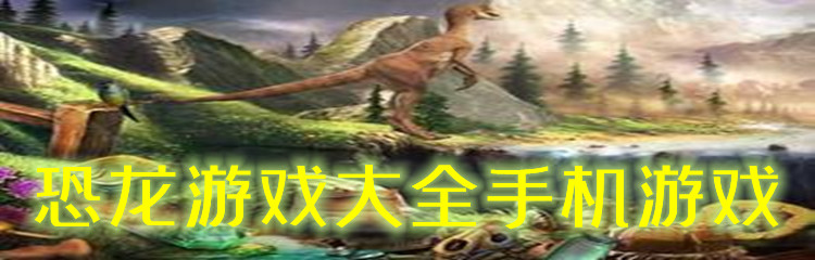 恐龙游戏大全手机游戏