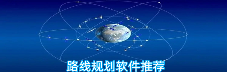 路线规划软件推荐