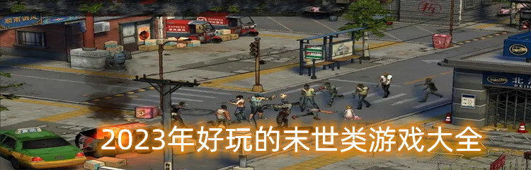2023年好玩的末世类游戏大全