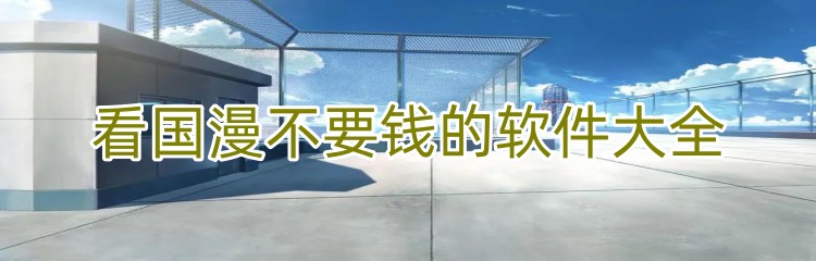 看国漫不要钱的软件大全