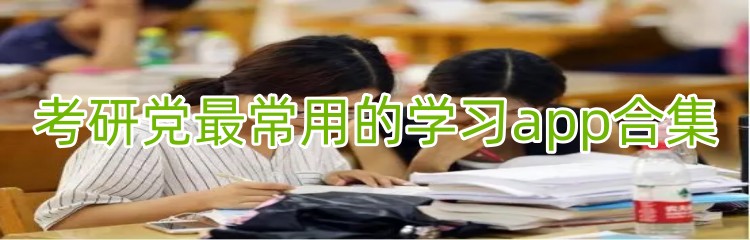 考研党最常用的学习app合集
