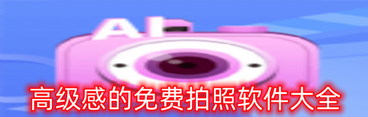 高级感的免费拍照软件大全