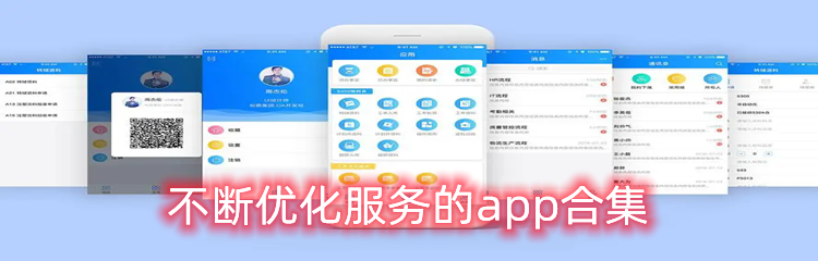 不断优化服务的app合集