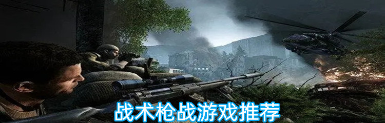 战术枪战游戏推荐