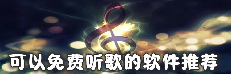 可以免费听歌的软件推荐