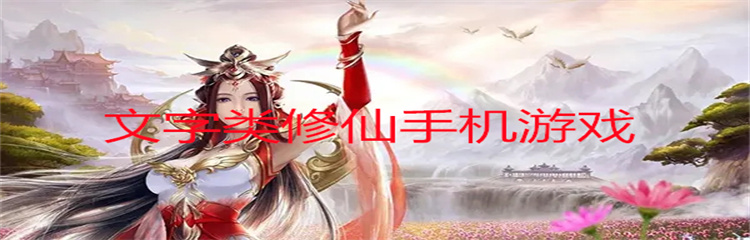 文字类修仙手机游戏