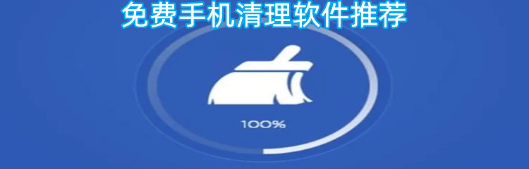 免费手机清理软件推荐