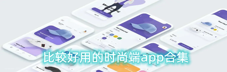比较好用的时尚端app合集