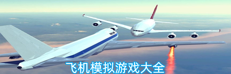 飞机模拟游戏大全