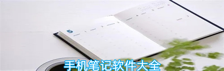手机笔记软件大全