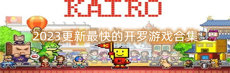 2023更新最快的开罗游戏合集