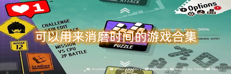 可以用来消磨时间的游戏合集