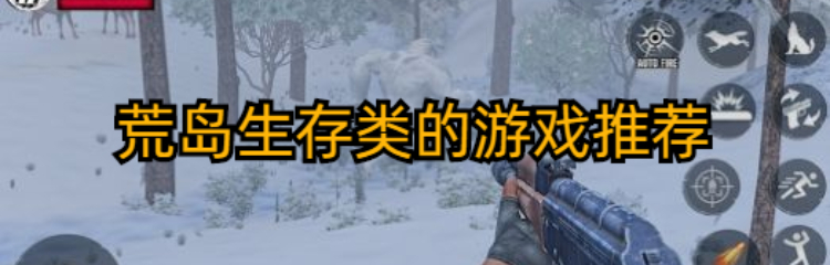 荒岛生存类的游戏推荐