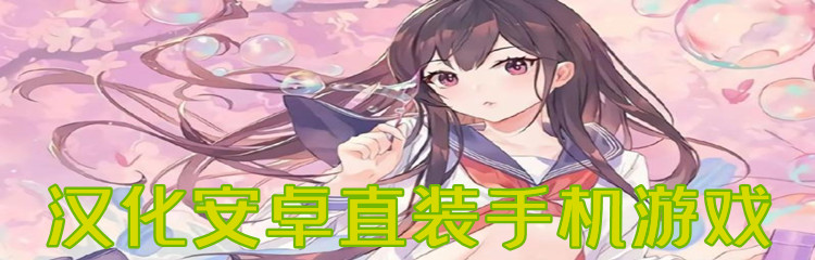 汉化安卓直装手机游戏