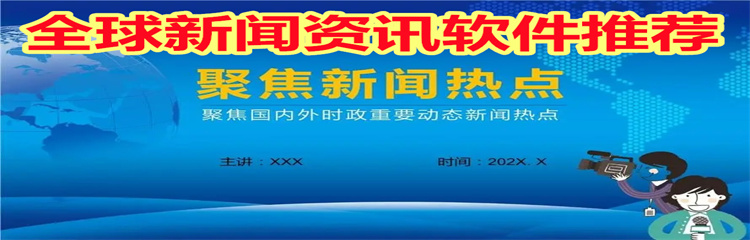 全球新闻资讯软件