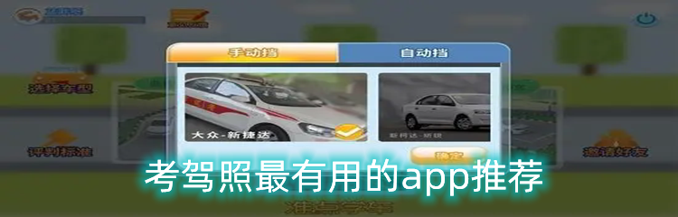 考驾照最有用的app推荐