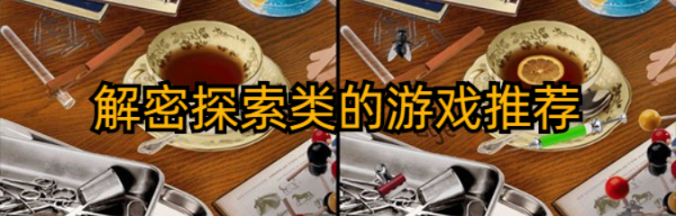 解密探索类的游戏推荐