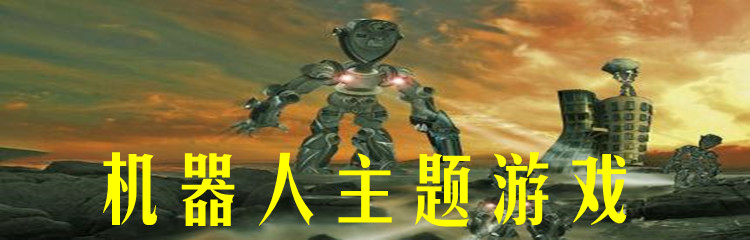 机器人主题游戏