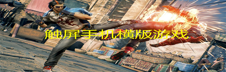 触屏手机横版游戏