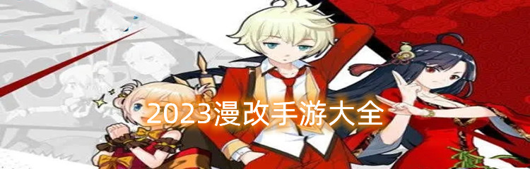 2023漫改手游大全