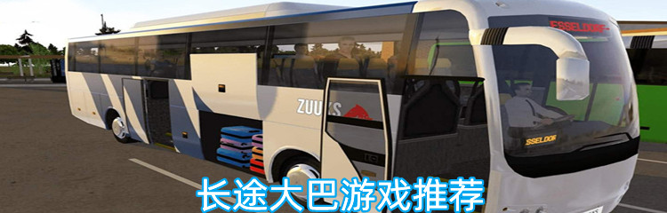 长途大巴游戏推荐