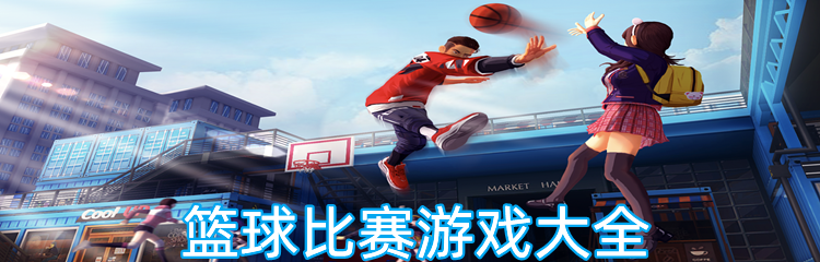 篮球比赛游戏大全