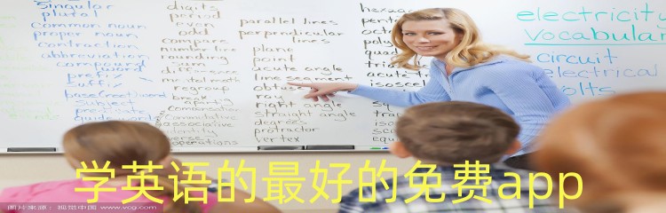 学英语的最好的免费app