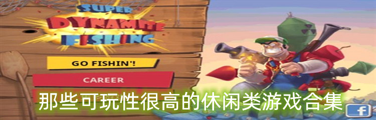 那些可玩性很高的休闲类游戏合集