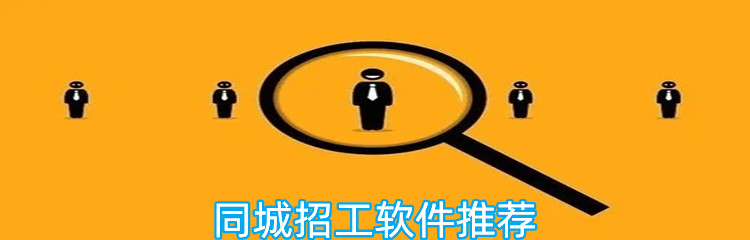 同城招工软件推荐