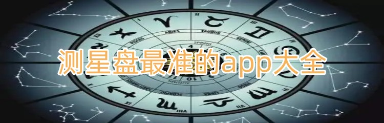 测星盘最准的app大全
