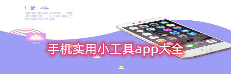 手机实用小工具app大全