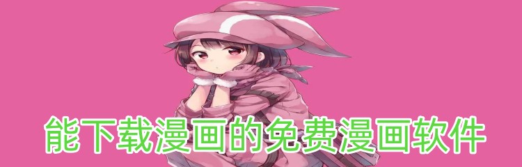 能下载漫画的免费漫画软件
