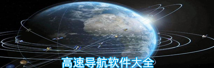 高速导航软件大全