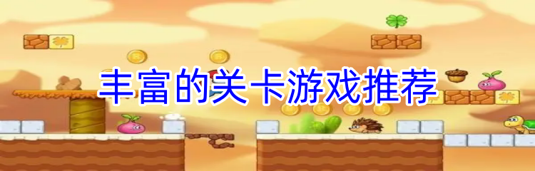 丰富的关卡游戏推荐