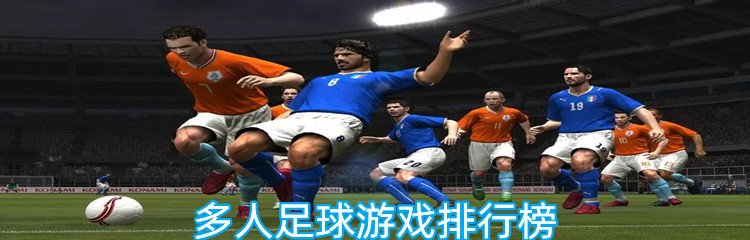 多人足球游戏排行榜
