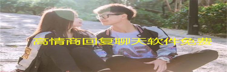 高情商回复聊天软件免费
