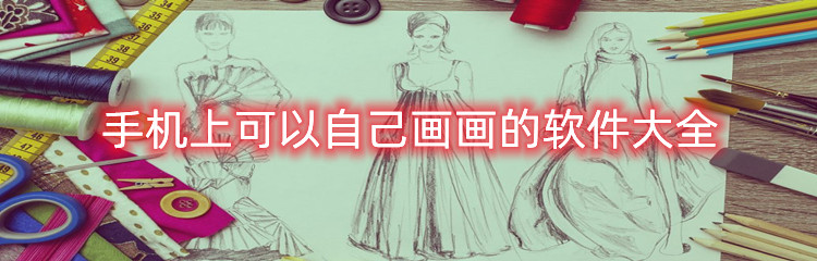手机上可以自己画画的软件大全
