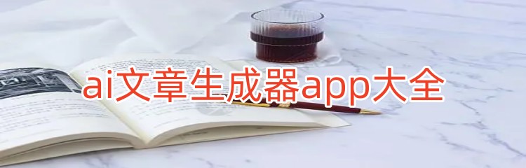 ai文章生成器app大全