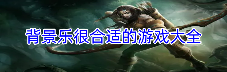 背景乐很合适的游戏大全