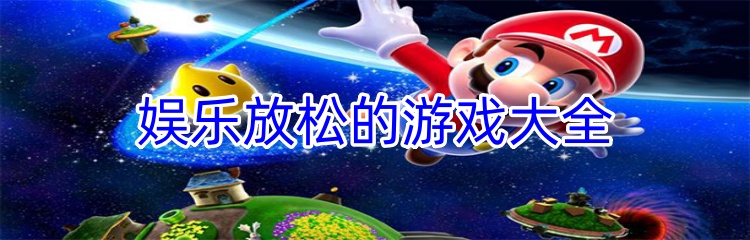 娱乐放松的游戏大全