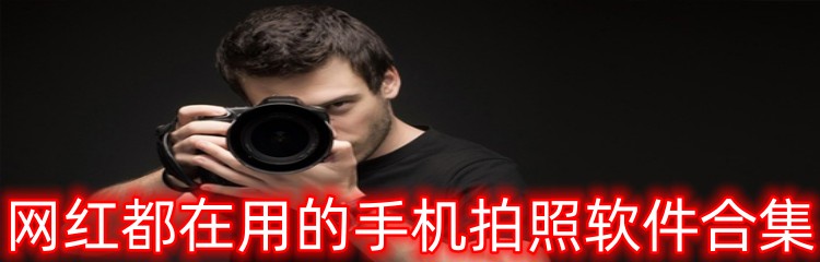 网红都在用的手机拍照软件合集