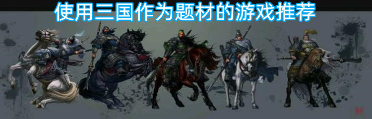 使用三国作为题材的游戏推荐